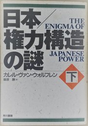 日本/権力構造の謎 下