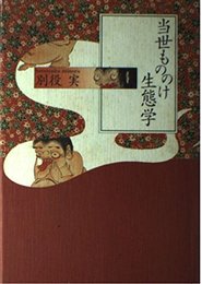 当世もののけ生態学