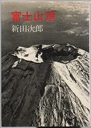 富士山頂