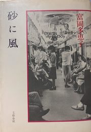 砂に風