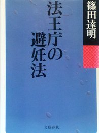法王庁の避妊法
