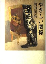 やさしい関係