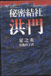 秘密結社洪門