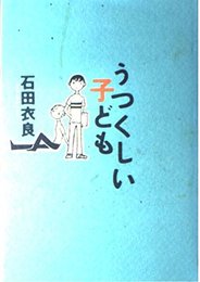 うつくしい子ども
