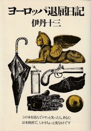 ヨーロッパ退屈日記