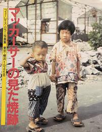 マッカーサーの見た焼跡: G.フェーレイス写真集 東京・横浜1945