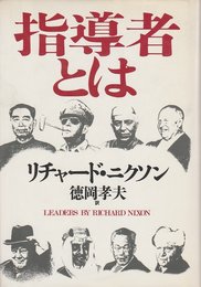 指導者とは