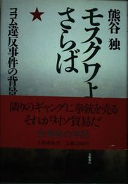 モスクワよ、さらば: ココム違反事件の背景
