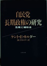 自民党長期政権の研究: 危機と補助金