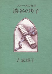 ブルースの女王淡谷のり子