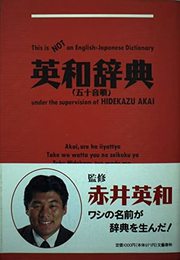 英和辞典: 五十音順