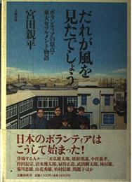 だれが風を見たでしょう: ボランティアの原点・東大セツルメント物語