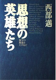 思想の英雄たち: 保守の源流をたずねて