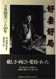 好妻好局: 夫・升田幸三との40年