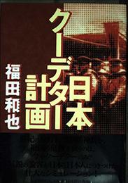 日本クーデター計画