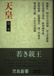 天皇 第1巻