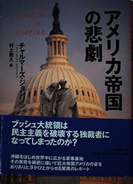 アメリカ帝国の悲劇