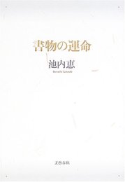 書物の運命
