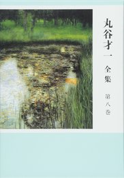 丸谷才一全集 第八巻 御霊信仰と祝祭