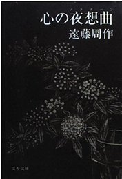 心の夜想曲 (文春文庫 え 1-6)