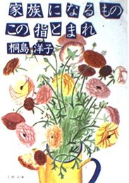 家族になるものこの指とまれ (文春文庫 134-3)