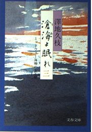 滄海(うみ)よ眠れ〈3〉ミッドウェー海戦の生と死 (文春文庫)