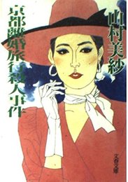 京都離婚旅行殺人事件 (文春文庫 や 2-10)