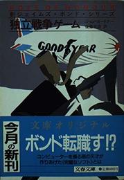 独立戦争ゲーム (文春文庫 275-47 新ジェイムズ・ボンド・シリーズ)