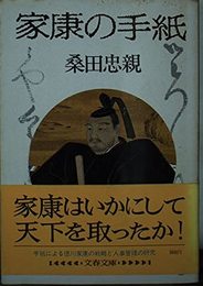 家康の手紙 (文春文庫 303-1)