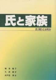 氏と家族: 氏「姓」とは何か