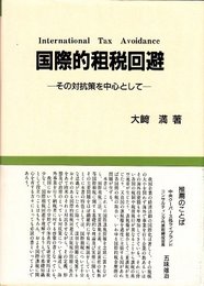国際的租税回避: その対抗策を中心として