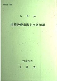 小学校道徳教育指導上の諸問題
