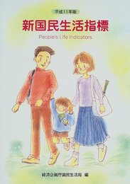 新国民生活指標 (平成11年版)