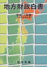 地方財政白書 (平成11年版)