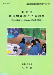 中学校読み物資料とその利用 (平成6年3月) (道徳教育推進指導資料(指導の手引))
