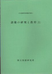 語彙の研究と教育 (上) (日本語教育指導参考書)