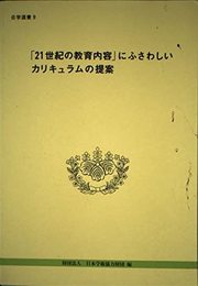 「21世紀の教育内容」にふさわしいカリキュラムの提案 (日学選書 9)