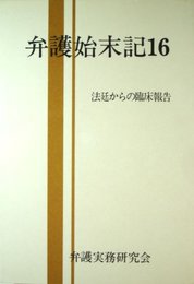 弁護始末記: 法廷からの臨床報告 (16)