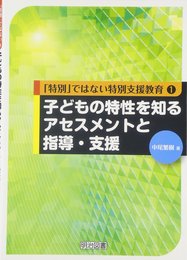 子どもの特性を知るアセスメントと指導・支援 (「特別」ではない特別支援教育 1)