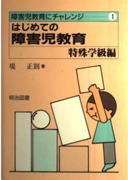 障害児教育にチャレンジ 1
