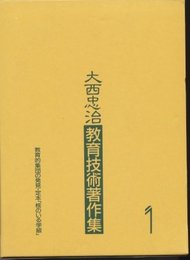 大西忠治教育技術著作集 1