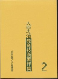 大西忠治教育技術著作集 2