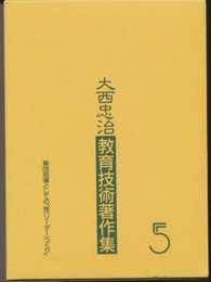 大西忠治教育技術著作集 5