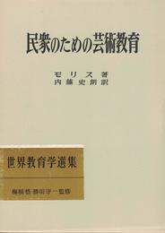 世界教育学選集 63
