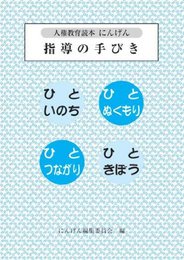 人権教育読本 にんげん 指導の手引き