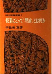 授業にとって「理論」とは何か (明治図書選書)
