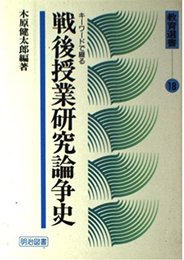 キーワードで綴る戦後授業研究論争史 (教育選書 18)
