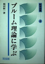 ブルーム理論に学ぶ (教育選書 4)