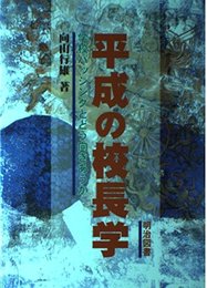 平成の校長学: 学校バッシングとどう向きあうか