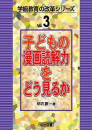 学級づくり入門シリーズ 3